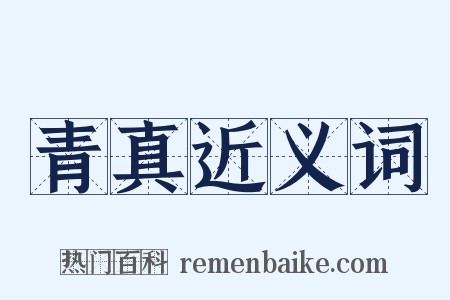 青真近义词是什么意思的图片